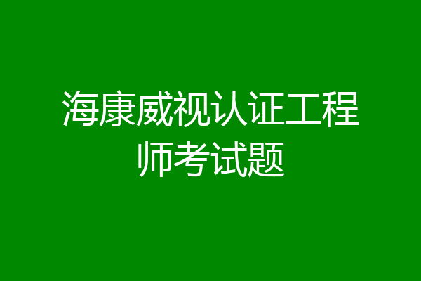 海康威视认证工程师考试题