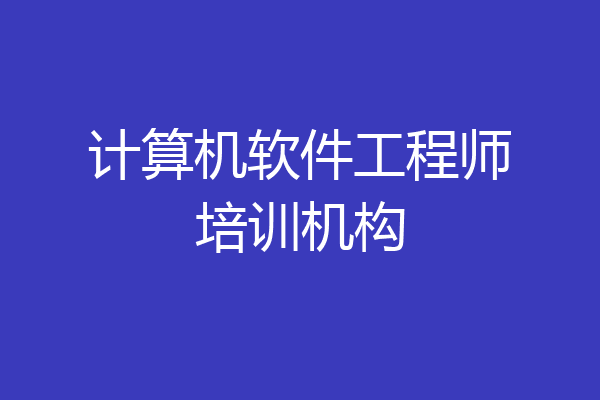 计算机软件工程师培训机构