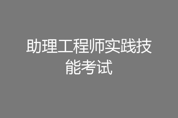 助理工程师实践技能考试