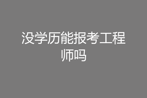没学历能报考工程师吗