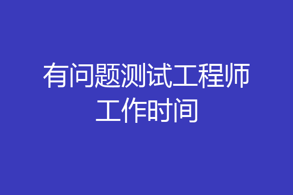 有问题测试工程师工作时间