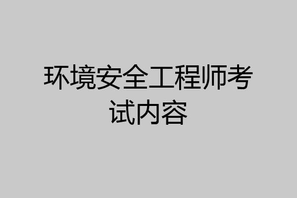 环境安全工程师考试内容