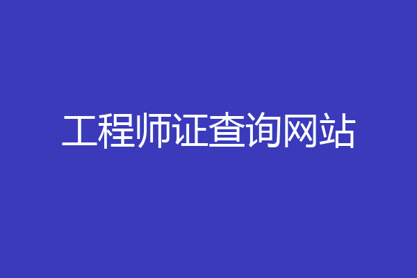 工程师证查询网站