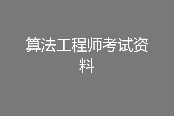算法工程师考试资料