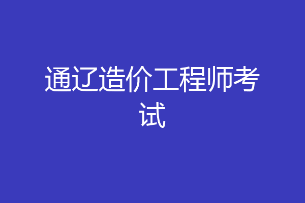 通辽造价工程师考试