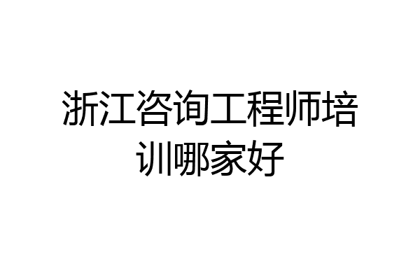 浙江咨询工程师培训哪家好