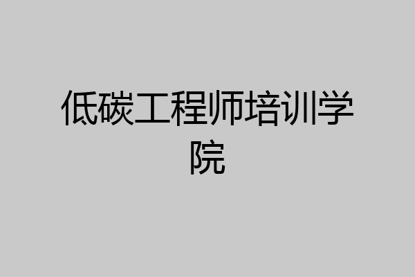 低碳工程师培训学院