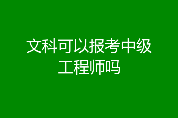 文科可以报考中级工程师吗