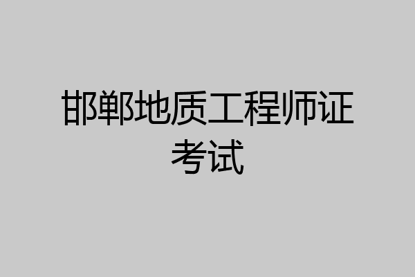 邯郸地质工程师证考试