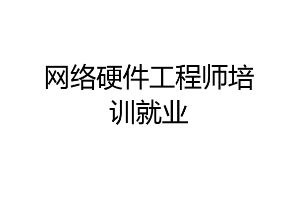 网络硬件工程师培训就业