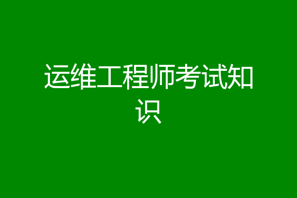 运维工程师考试知识