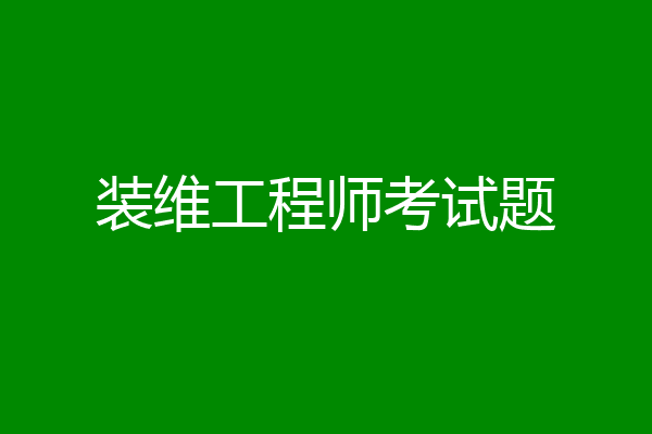 装维工程师考试题