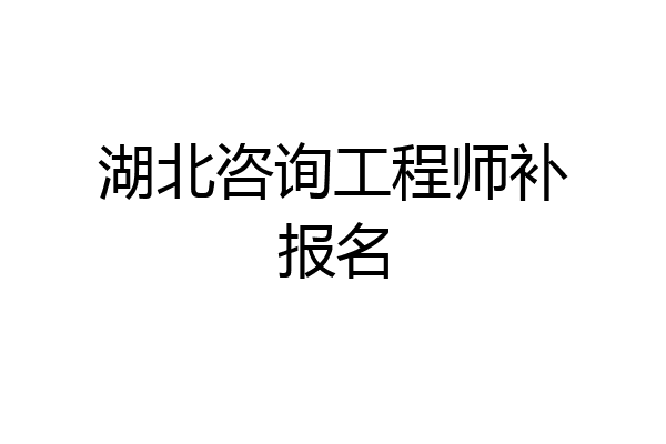 湖北咨询工程师补报名