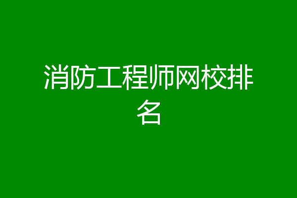 消防工程师网校排名