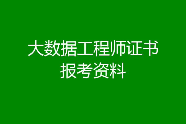 大数据工程师证书报考资料