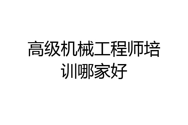 高级机械工程师培训哪家好