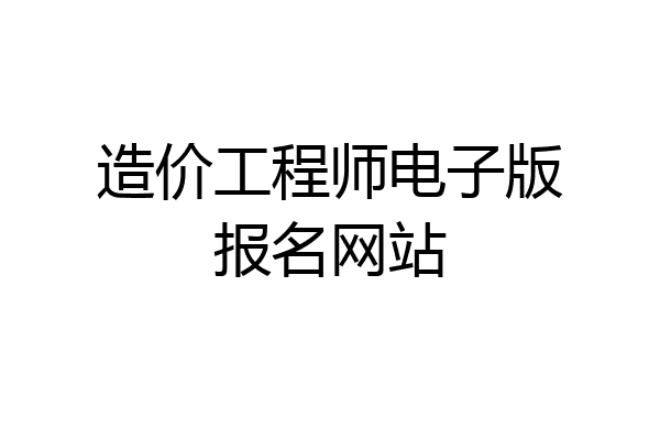 造价工程师电子版报名网站