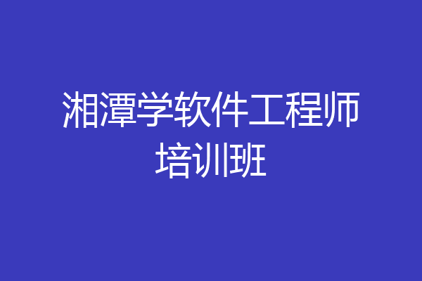 湘潭学软件工程师培训班