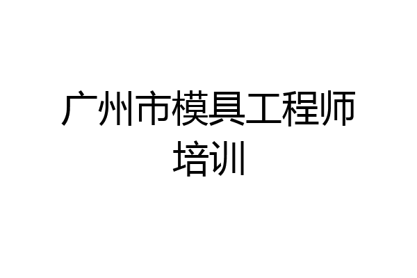 广州市模具工程师培训