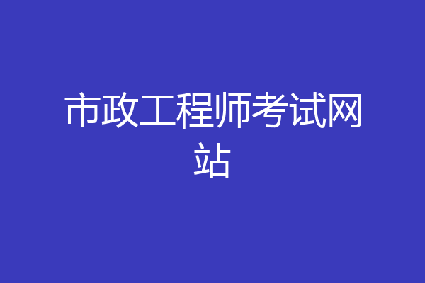 市政工程师考试网站