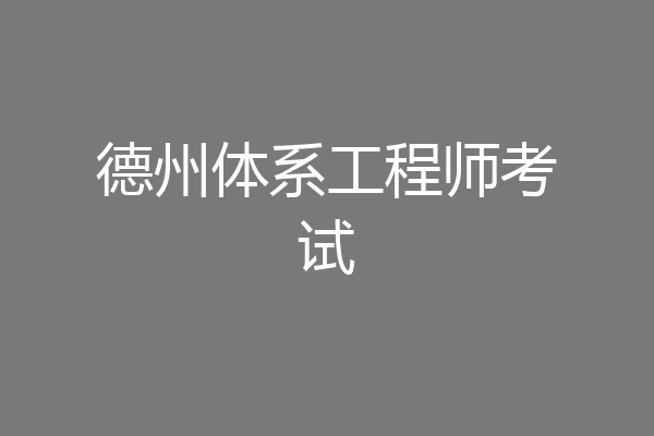 德州体系工程师考试