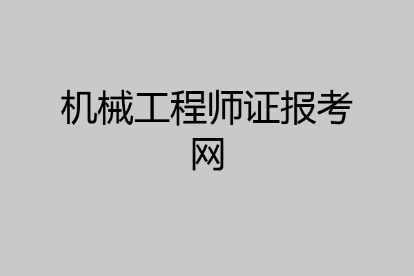 机械工程师证报考网