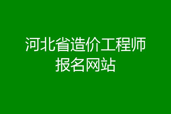 河北省造价工程师报名网站