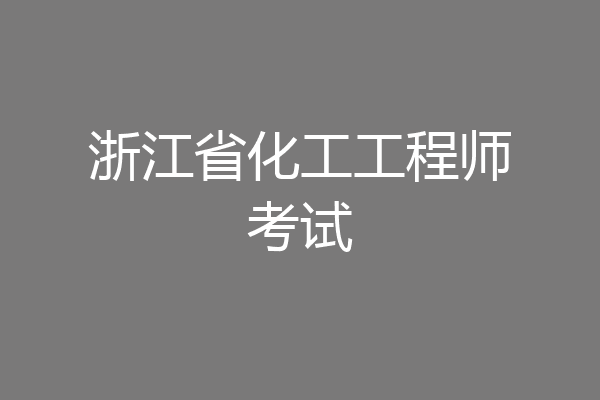 浙江省化工工程师考试