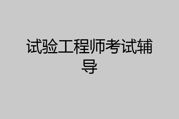试验工程师考试辅导