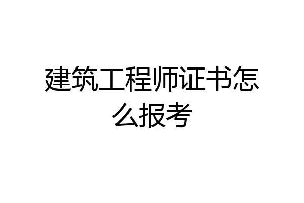 建筑工程师证书怎么报考