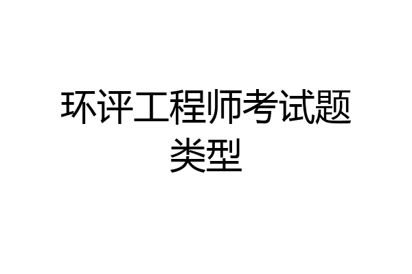 环评工程师考试题类型