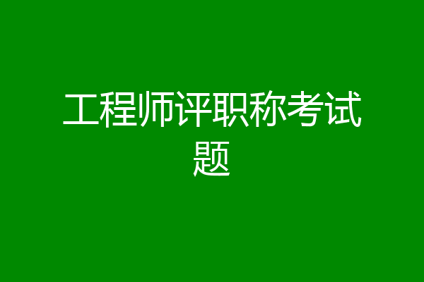 工程师评职称考试题