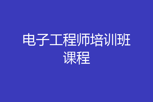 电子工程师培训班课程
