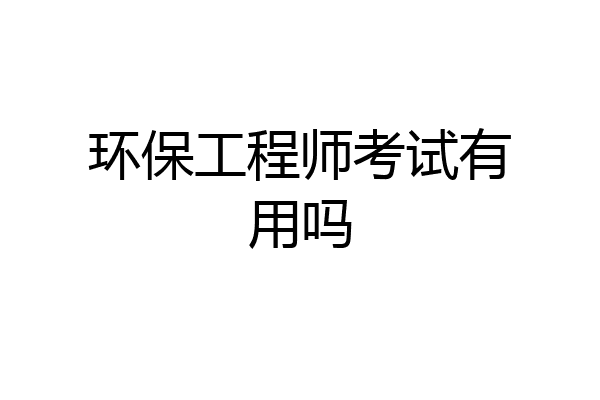 环保工程师考试有用吗