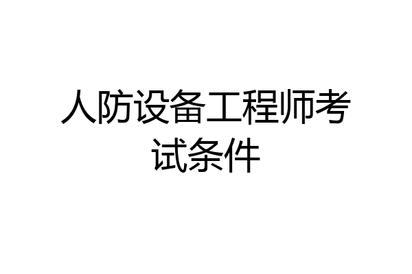 人防设备工程师考试条件
