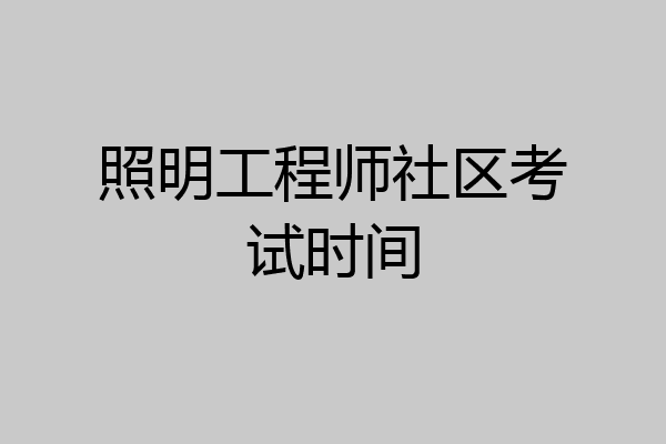 照明工程师社区考试时间