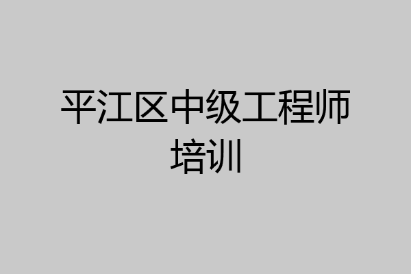 平江区中级工程师培训