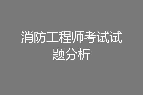 消防工程师考试试题分析