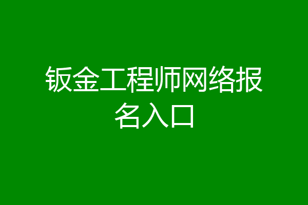 钣金工程师网络报名入口