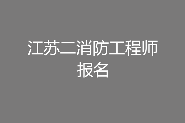 江苏二消防工程师报名