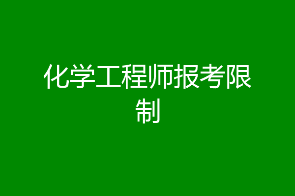 化学工程师报考限制