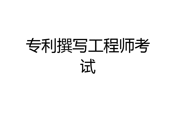 专利撰写工程师考试