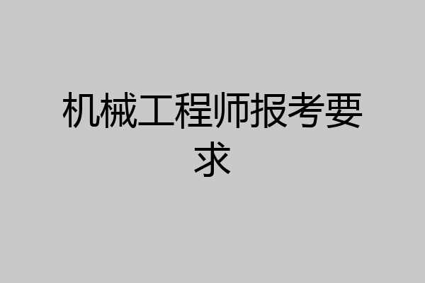 机械工程师报考要求