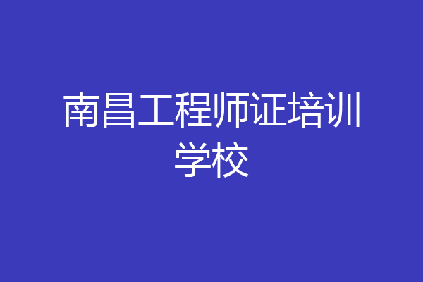 南昌工程师证培训学校