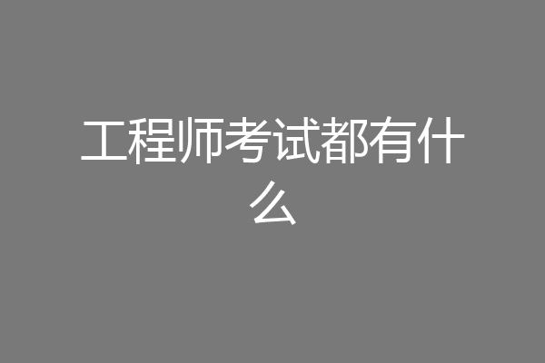 工程师考试都有什么