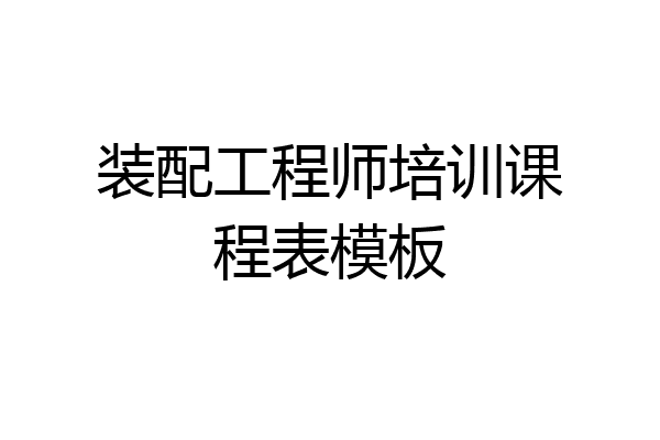 装配工程师培训课程表模板