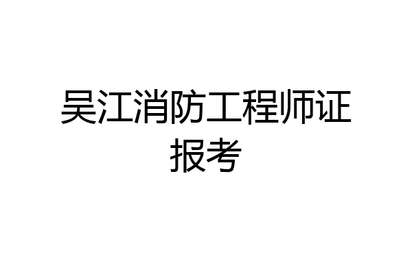 吴江消防工程师证报考