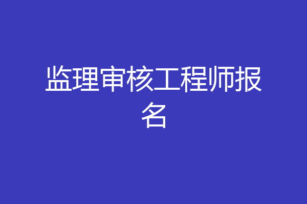 监理审核工程师报名