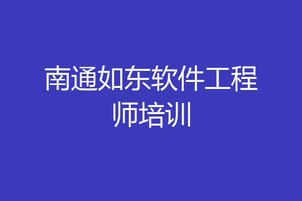 南通如东软件工程师培训