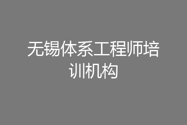 无锡体系工程师培训机构